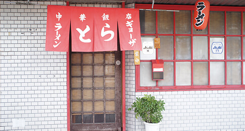 中華飯店 とら