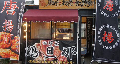 田野屋 鶏旦那