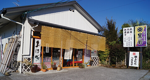 もち処 黒岩
