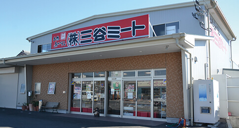 三谷ミート