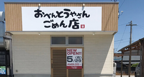 おべんとうやさん ごめん店