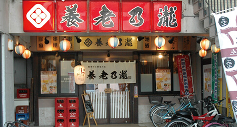 養老乃瀧