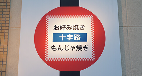 お好み焼き 十字路