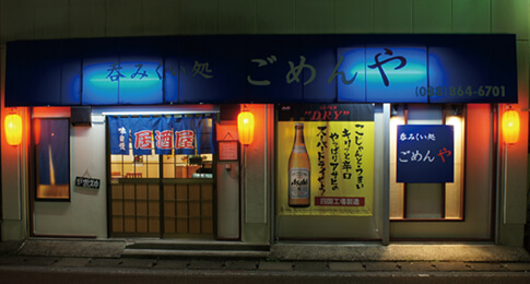 ごめんや