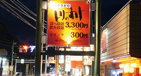 とりのすけ 南国店