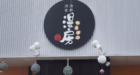 漫房