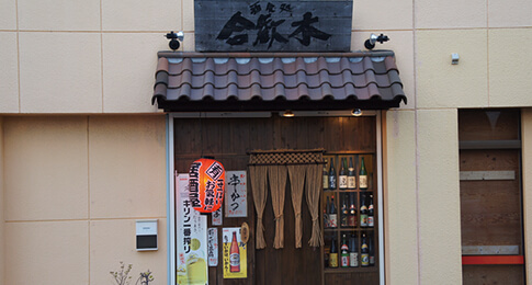 居酒屋 合歓木