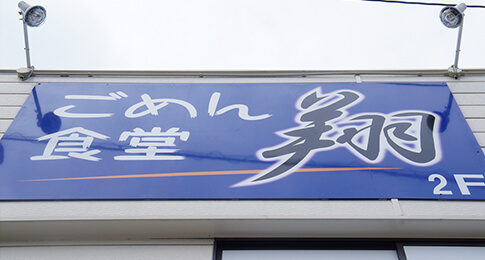 ごめん食堂 翔
