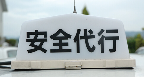 安全代行