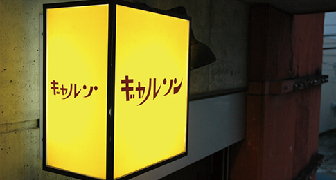 スナック ギャルソン