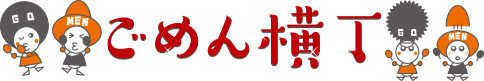 ごめん横丁