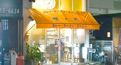 カレー・ラーメンショップ 團十郎