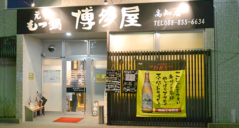 元祖もつ鍋 博多屋 高知店