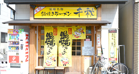 鍋焼きラーメン 千秋