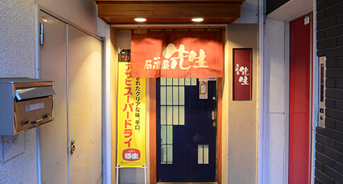 居酒屋 先生