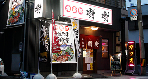 地産処 樹樹