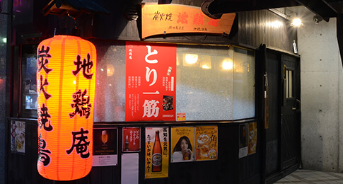 炭火焼 地鶏庵 グリーンロード店