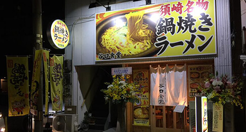 鍋焼きラーメン 谷口食堂