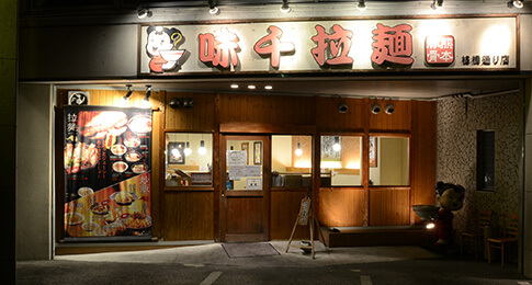 味千ラーメン 高知桟橋通り店