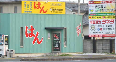 (有)西内開運堂