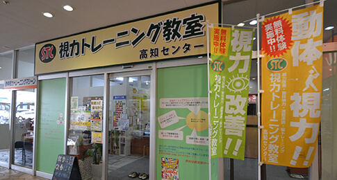 視力トレーニング教室 高知センター