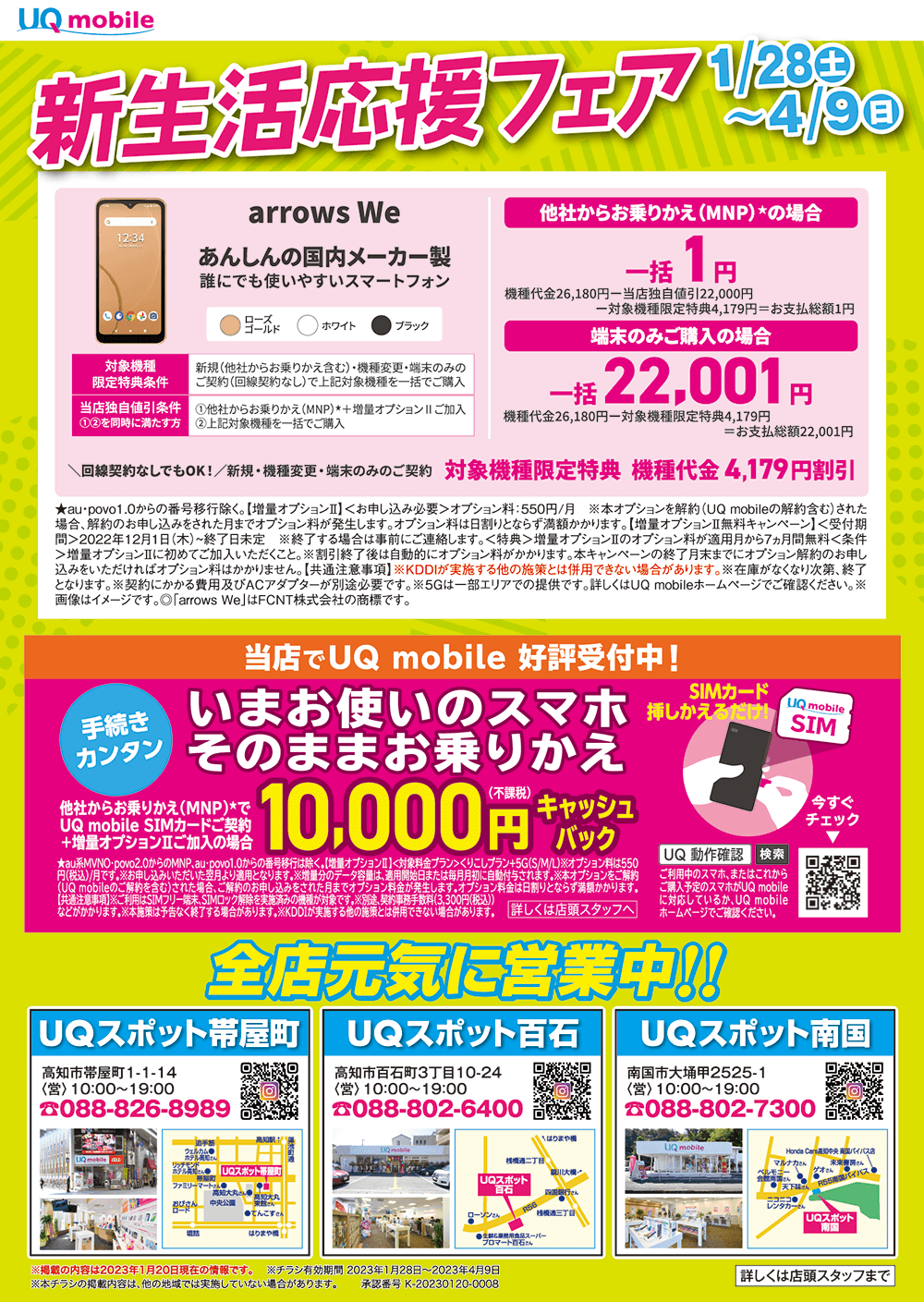 新生活応援フェア　1/28（土）～4/9（日）　開催