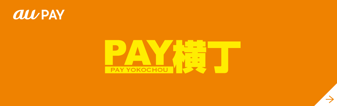 PAY横丁