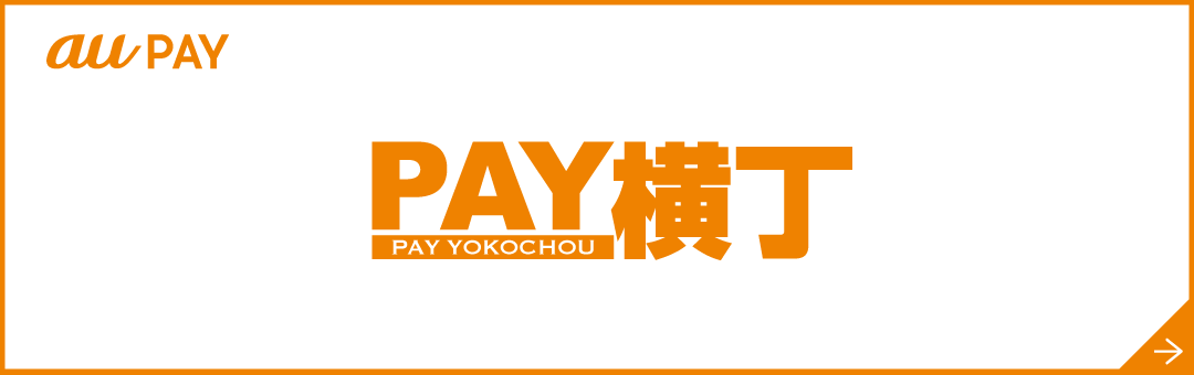 PAY横丁