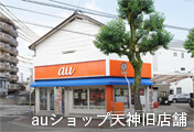 auショップ天神