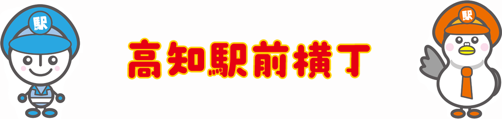 高知駅前横丁