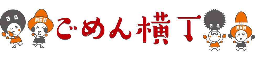 ごめん横丁