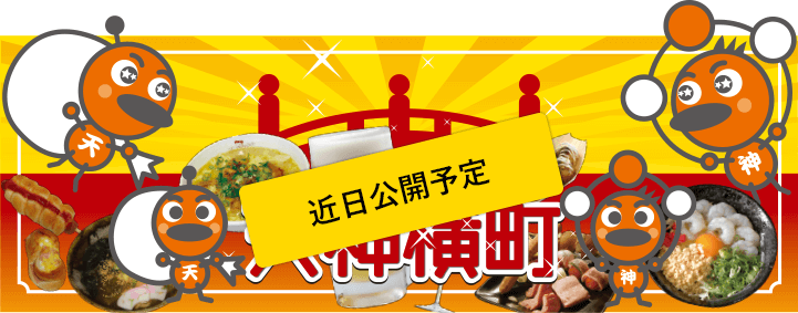 天神横丁