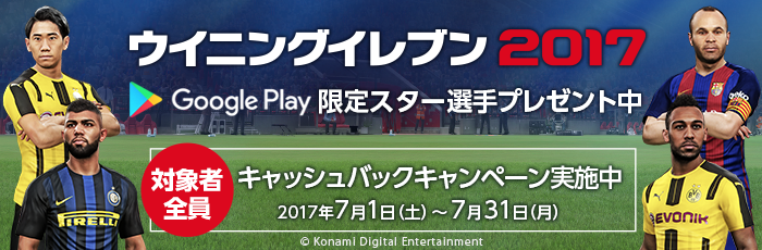 ウイニングイレブン2017キャッシュバックキャンペーン