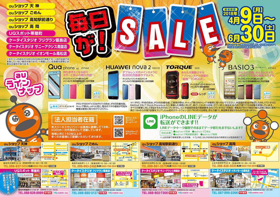 毎日が!SALE