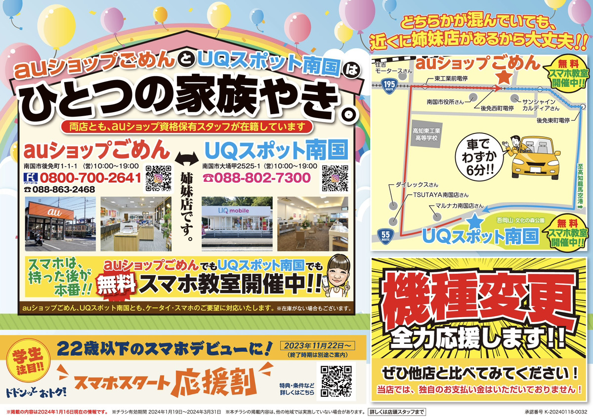 （auショップ天神とUQスポット百石）（auショップごめんとUQスポット南国）はひとつの家族やき。