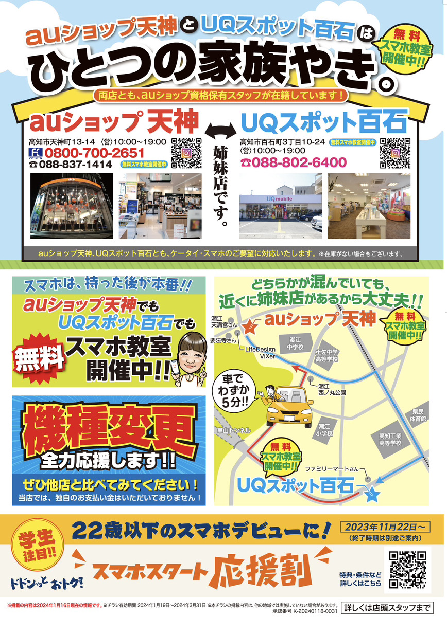 （auショップ天神とUQスポット百石）（auショップごめんとUQスポット南国）はひとつの家族やき。