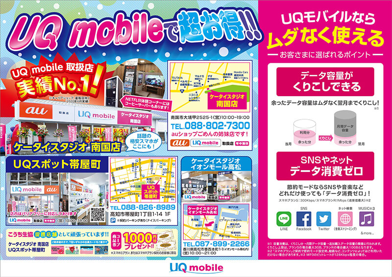 2020年夏 おトクで安心！UQmobileだぞっ