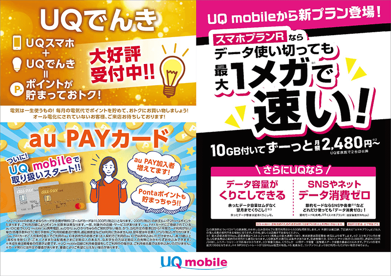2020年夏 おトクで安心！UQmobileだぞっ