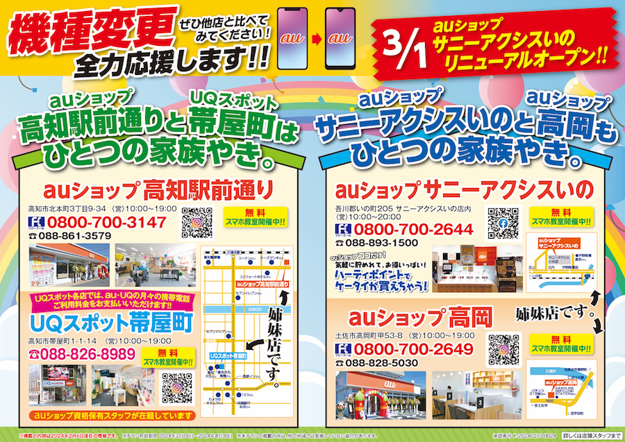 3/1「au ショップサニーアクシスいの」リニュアルオープン!