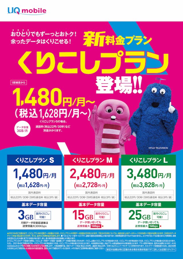 UQモバイル　新料金プラン　“くりこしプラン”　登場！！
