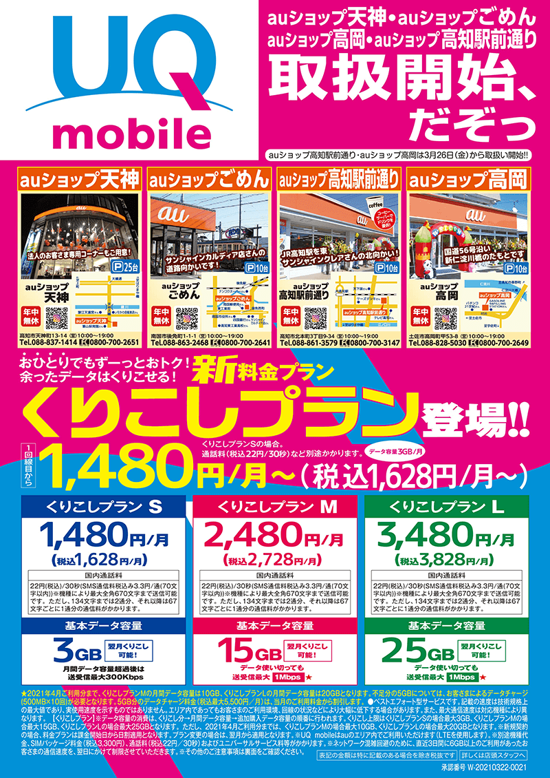 auショップ高岡 auショップ高知駅前通り も UQモバイル取り扱えるようになったんだぞ!