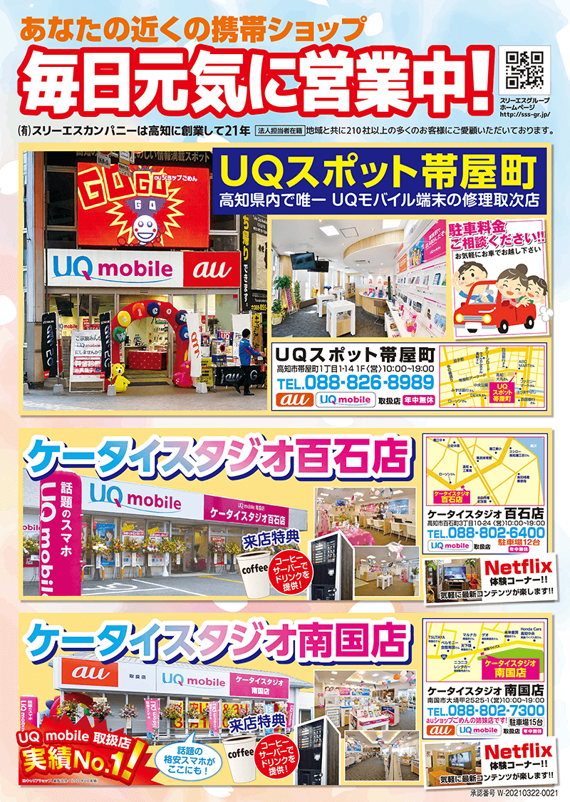 auショップ高岡 auショップ高知駅前通り も UQモバイル取り扱えるようになったんだぞ!